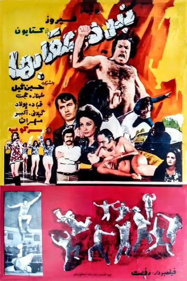 Nabard-e oghab-ha poster