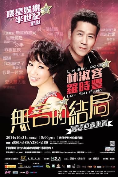 林淑容 羅時豐 無言的結局真經典演唱會 poster
