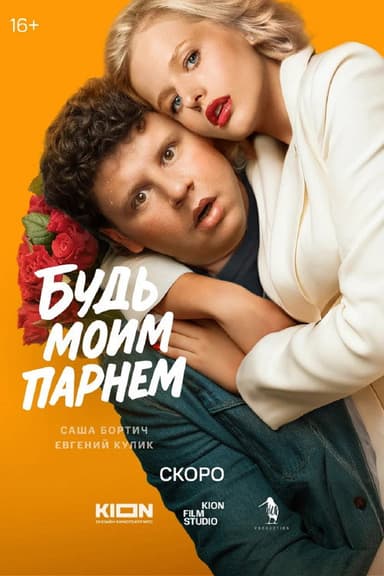 Будь моим парнем poster