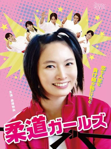 Judo Girls poster