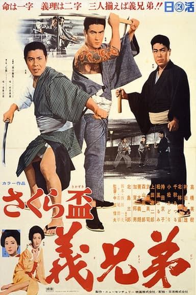 Sakura sakazuki: gikyōdai poster