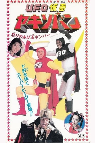 UFO Kamen Yakisoban Angry Agedama Bomber poster
