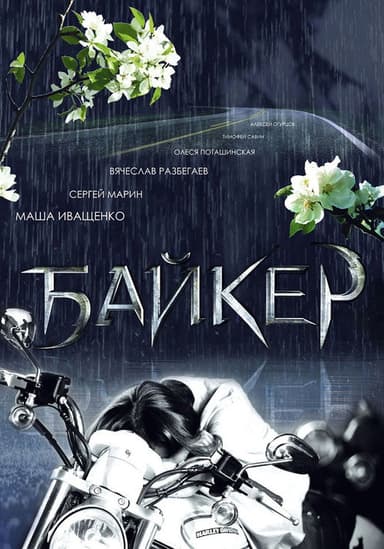 Biker poster