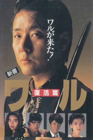 New Book of the Waru: Resurrection poster
