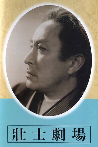 壮士劇場 poster