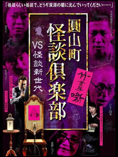 Maruyama-Chou Kaidan Club - VS Kaidan Shin Sedai poster