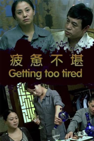 疲惫不堪 poster