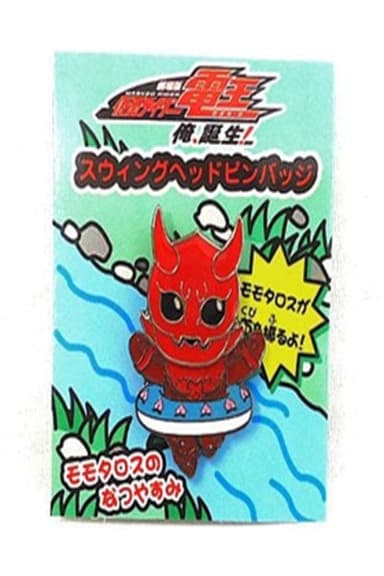 Momotaros' Summer Vacation poster