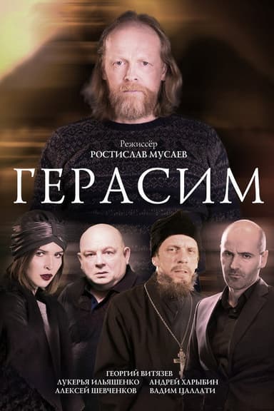Gerasim poster