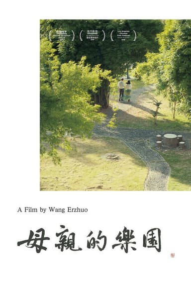 母亲的乐园 poster