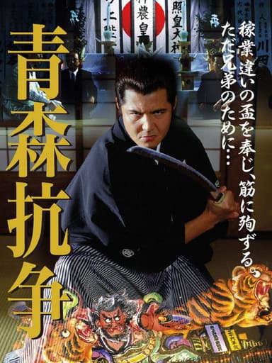 Conflict of Aomori poster