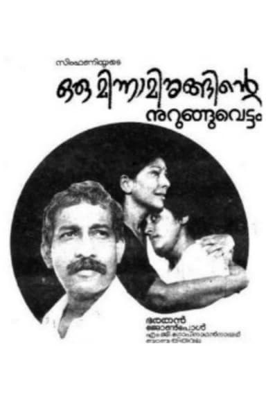 Oru Minnaminunginte Nurunguvettam poster