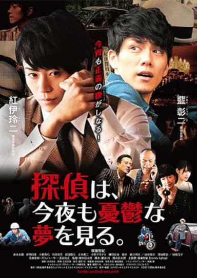 Tantei wa, konya mo yūutsu na yume o miru. poster