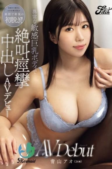 真面目で素朴な大手企業のOLが最初で最後の初脱ぎ！ 異常な敏感巨乳ボディで絶叫痙攣中出しAVデビュ poster