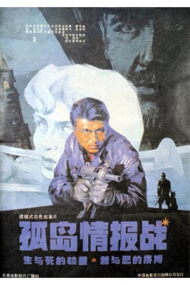 孤岛情报战 poster