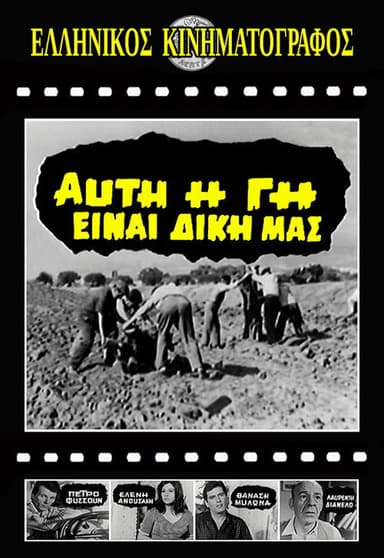 Αυτή η γη είναι δική μας poster