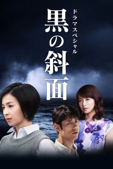 黒の斜面 poster