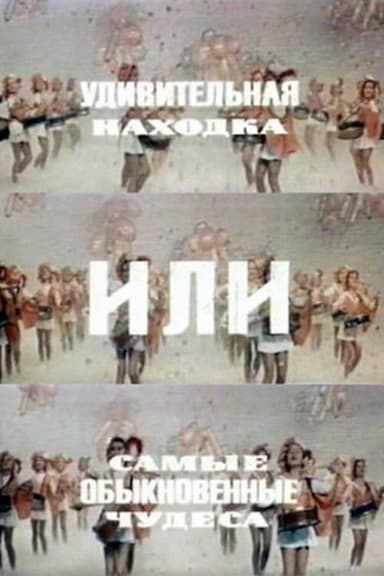 An Amazing Find, Or the Most Ordinary Miracles poster