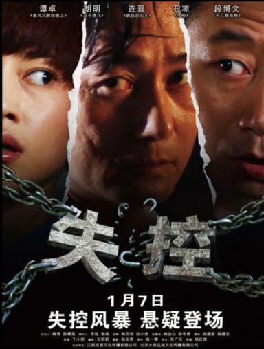 失控 poster
