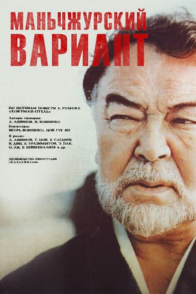 Manchurian Variant poster