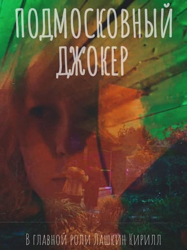 Подмосковный Джокер poster
