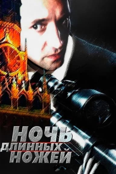 Night of the Long Knives poster