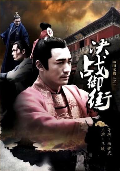 南宋猎人之决战御街 poster