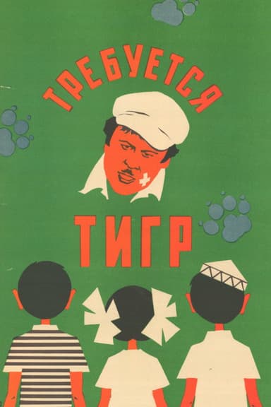 Tiger Wanted poster