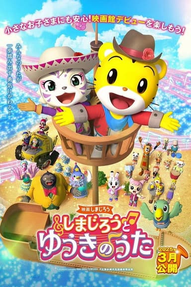 映画しまじろう しまじろうと ゆうきのうた poster
