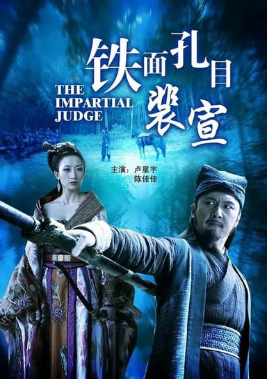 铁面孔目裴宣 poster