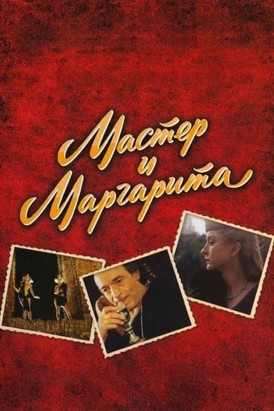 The Master and Margarita poster