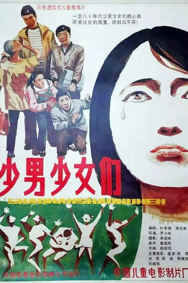 少男少女们 poster