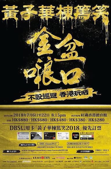 2018黄子华栋笃笑：金盆啷口 poster