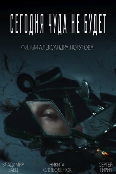 There Will Be No Miracle Today poster