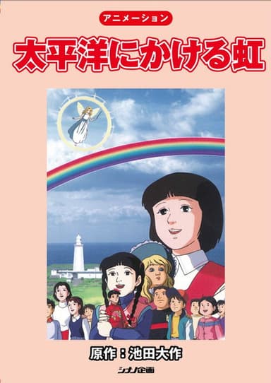 Rainbow Across the Pacific Ocean poster