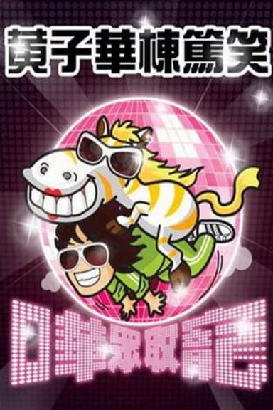 嘩眾取寵 poster