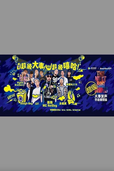 大事发声录音棚现场 poster