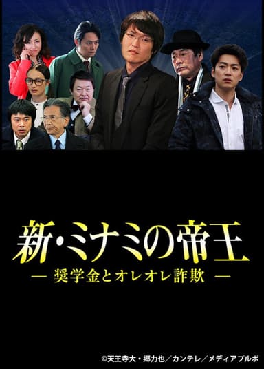 The King of Minami Returns: Scholarship and Oreore Fraud poster