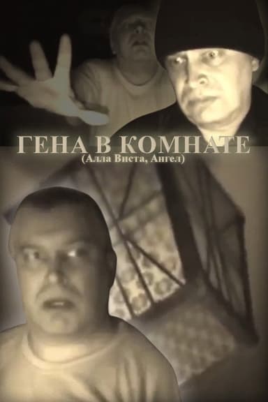 Gena In The Room poster