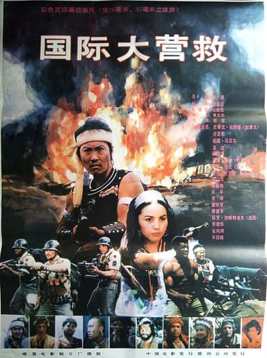 International Rescue poster