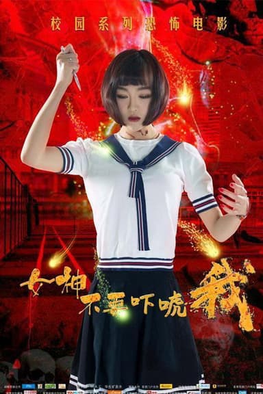 女神不要吓唬我 poster