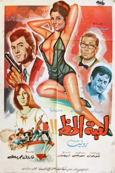 The Game Of Luck poster
