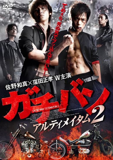 ガチバン アルティメイタム2 poster
