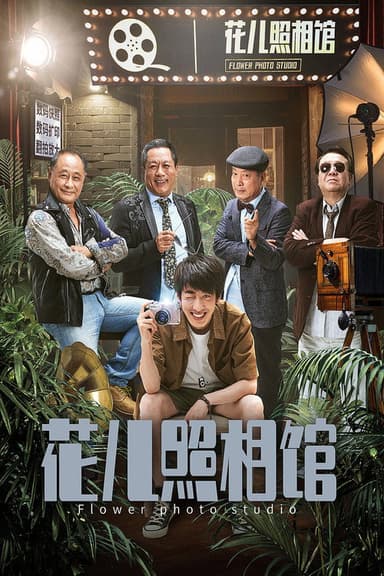 Huaer Photo Gallry poster