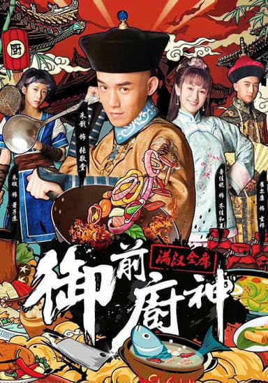御前厨神：满汉全席 poster