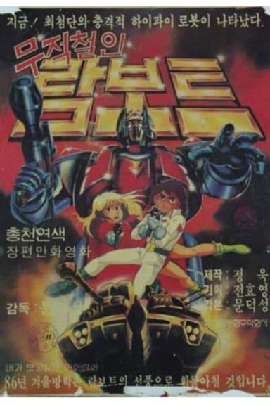 무적철인 람보트 poster