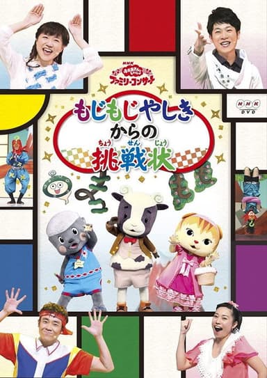 おかあさんといっしょファミリーコンサート「もじもじやしきからの挑戦状」 poster