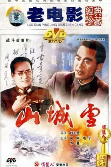 山城雪 poster