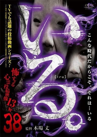「Iru.」~ Kowasugiru Tōkō Eizō 13-hon ~ Vol.38 poster