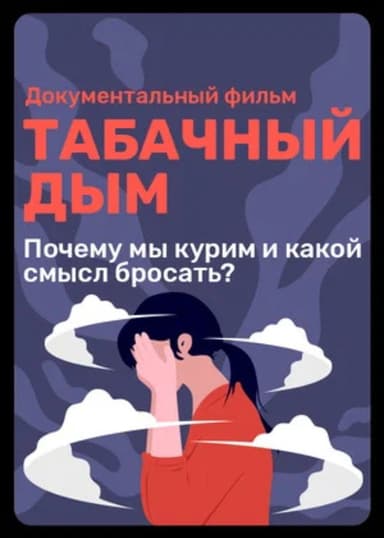 Tobacco Smoke poster